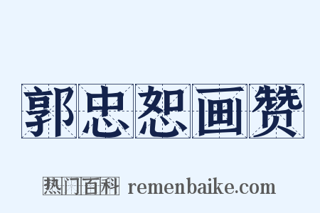 郭忠恕画赞是什么意思的图片